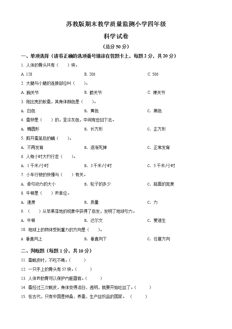 苏教版四年级下册科学期末试卷1(含答案)01