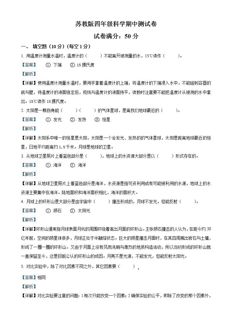 苏教版四年级下册科学期中试卷3(含答案)01