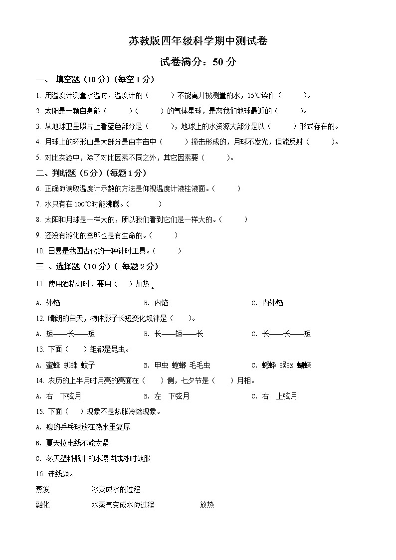 苏教版四年级下册科学期中试卷3(含答案)01