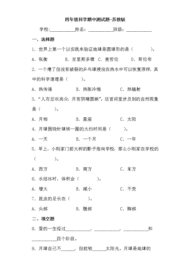 苏教版四年级下册科学期中试卷9(含答案)第1页