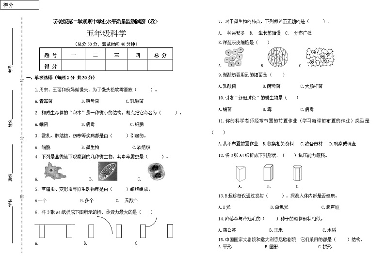 苏教版五年级下册科学期中试卷（含答案）第1页