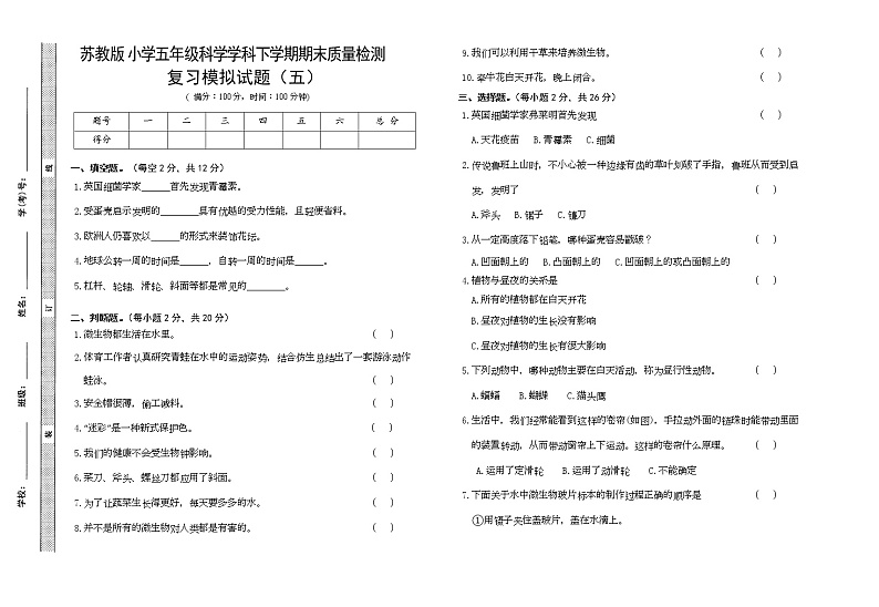 苏教版五年级下册科学期末试卷9（含答案）第1页