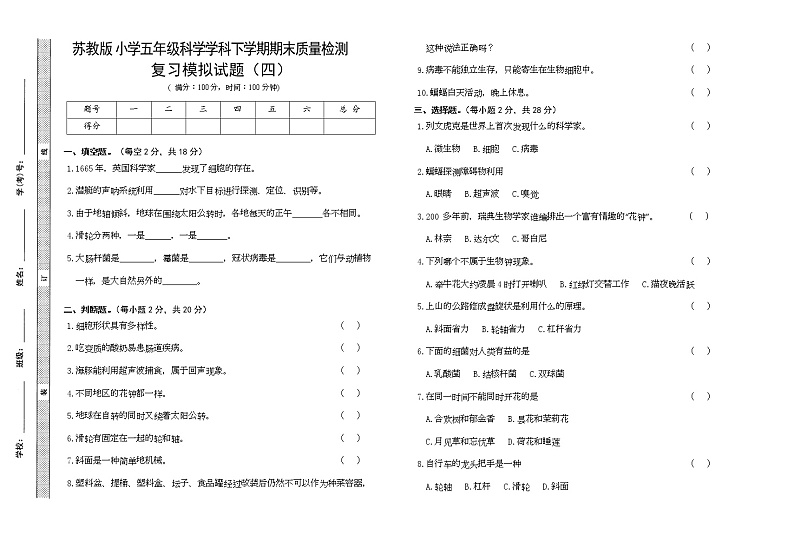苏教版五年级下册科学期末试卷8（含答案）第1页
