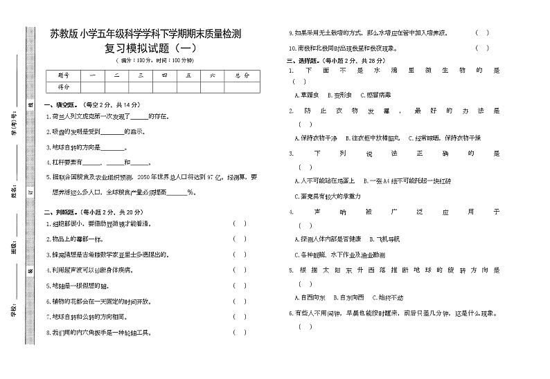 苏教版五年级下册科学期末试卷10（含答案）第1页