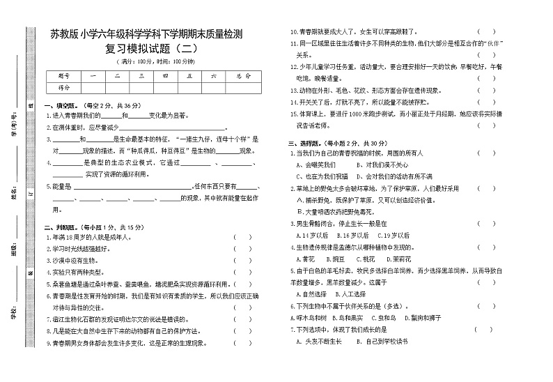 苏教版六年级下册科学期末试卷1（含答案） (1)01