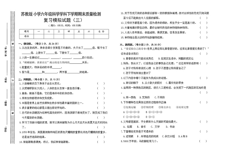 苏教版六年级下册科学期末试卷2（含答案）第1页