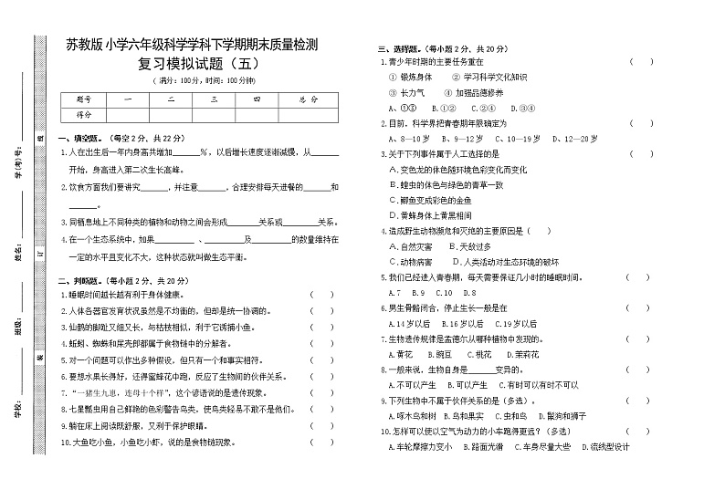 苏教版六年级下册科学期末试卷4（含答案）第1页