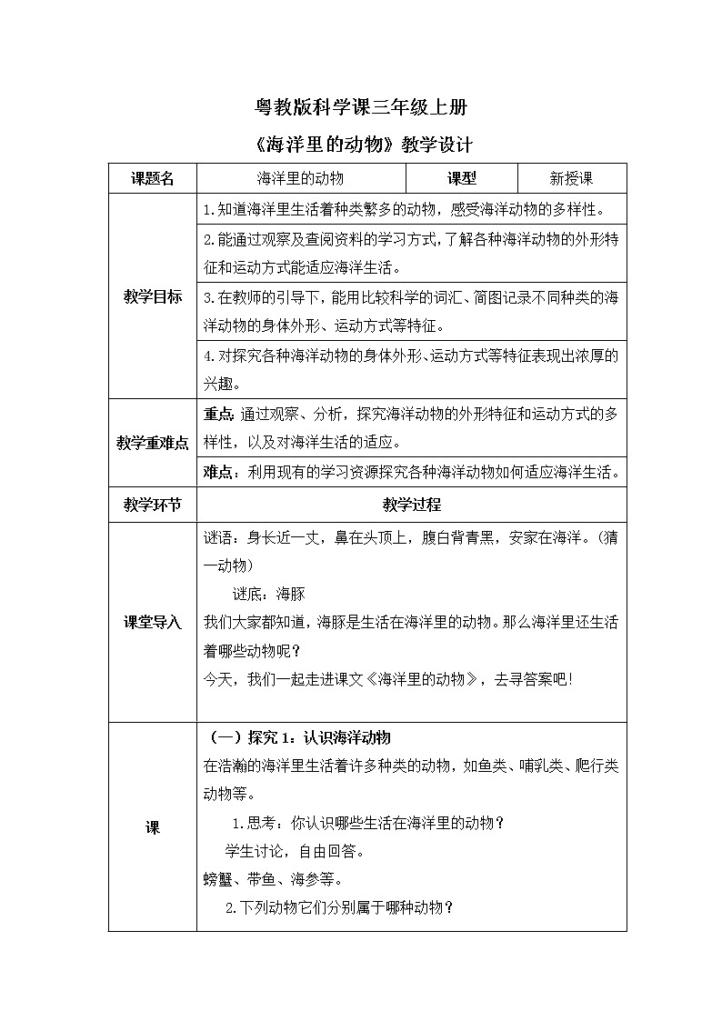 粤教版科学三上1.5《海洋里的动物》教案第1页