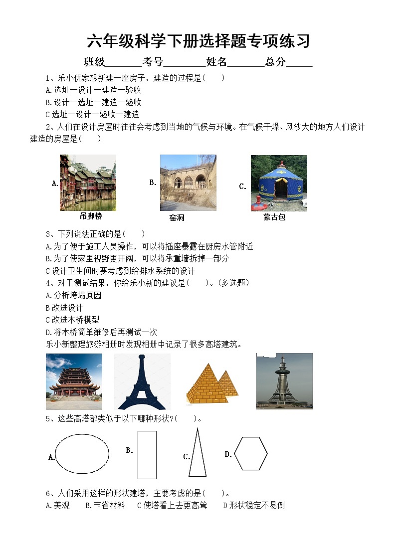 小学科学教科版六年级下册期末复习选择题专项练习1（2022新版）（附参考答案）01