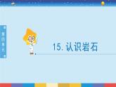 新冀人版四上科学4.15《认识岩石》授课课件