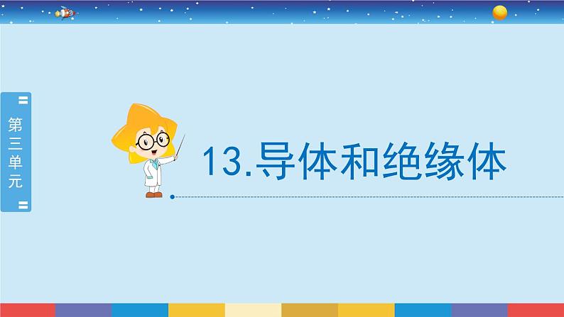 新冀人版四上科学3.13《导体和绝缘体》授课课件02