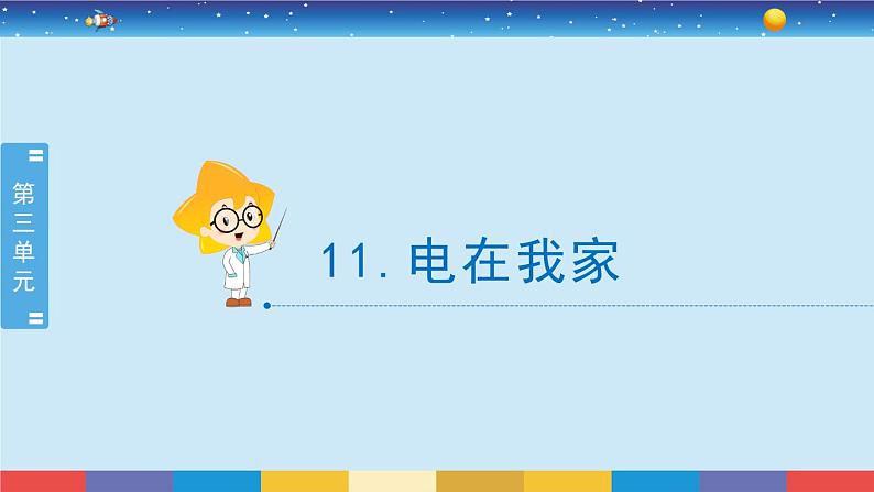 新冀人版四上科学3.11《电在我家》授课课件02