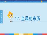 新冀人版四上科学4.17《金属的来历》授课课件