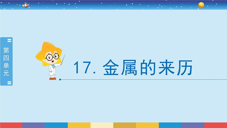 新冀人版四上科学4.17《金属的来历》授课课件第2页