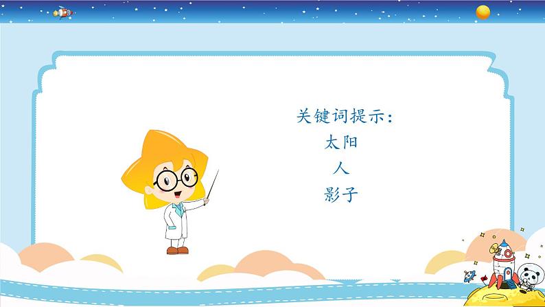 新冀人版四上科学5.19《太阳与影子》授课课件06