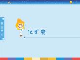 新冀人版四上科学4.16《矿物》授课课件