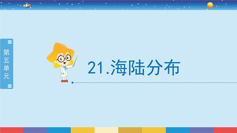 新冀人版四上科学5.21《海陆分布》授课课件02