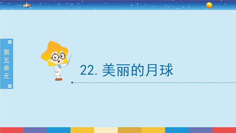 新冀人版四上科学5.22《美丽的月球》授课课件02