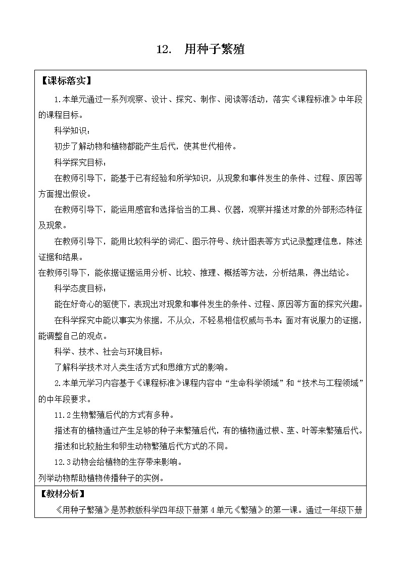 苏教版小学科学四年级下册第四单元《繁殖》（网格式教案）01