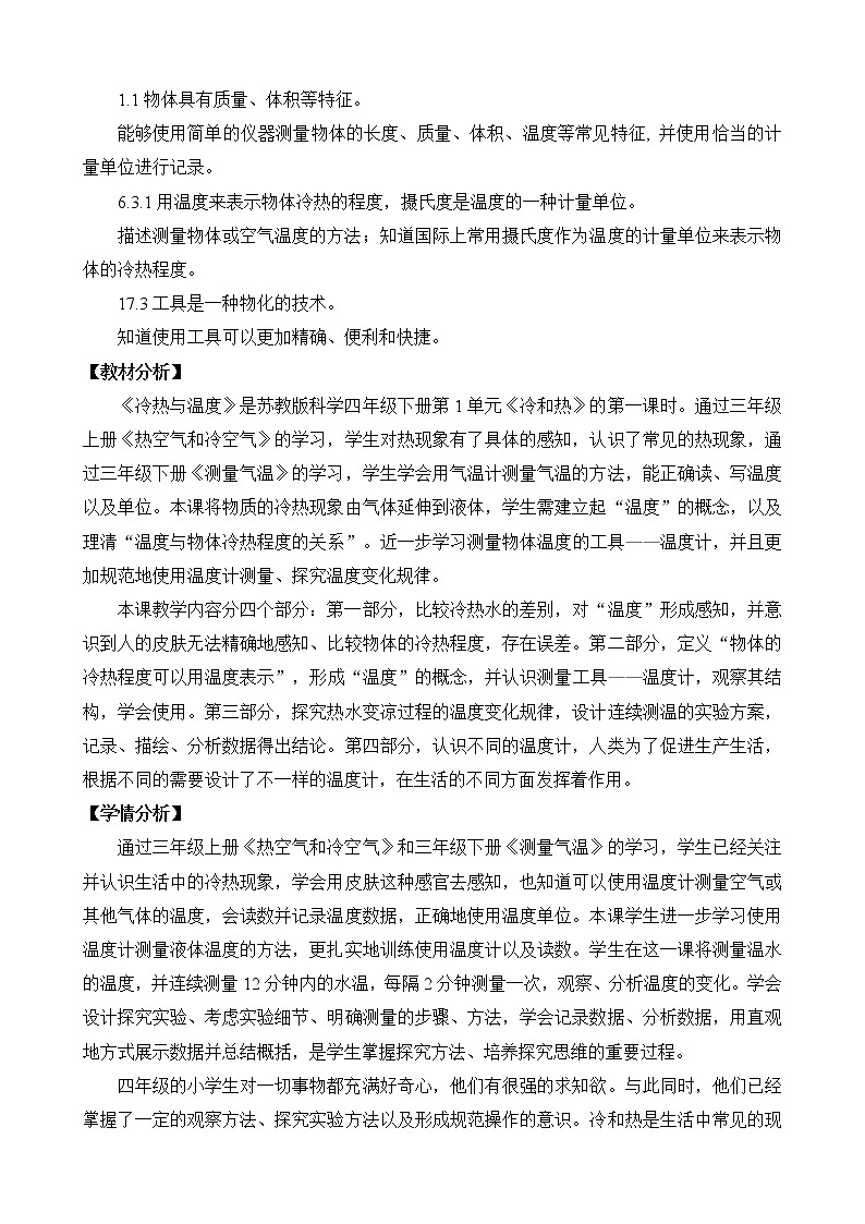 苏教版小学科学四年级下册第一单元《冷和热》（平铺式教案）02