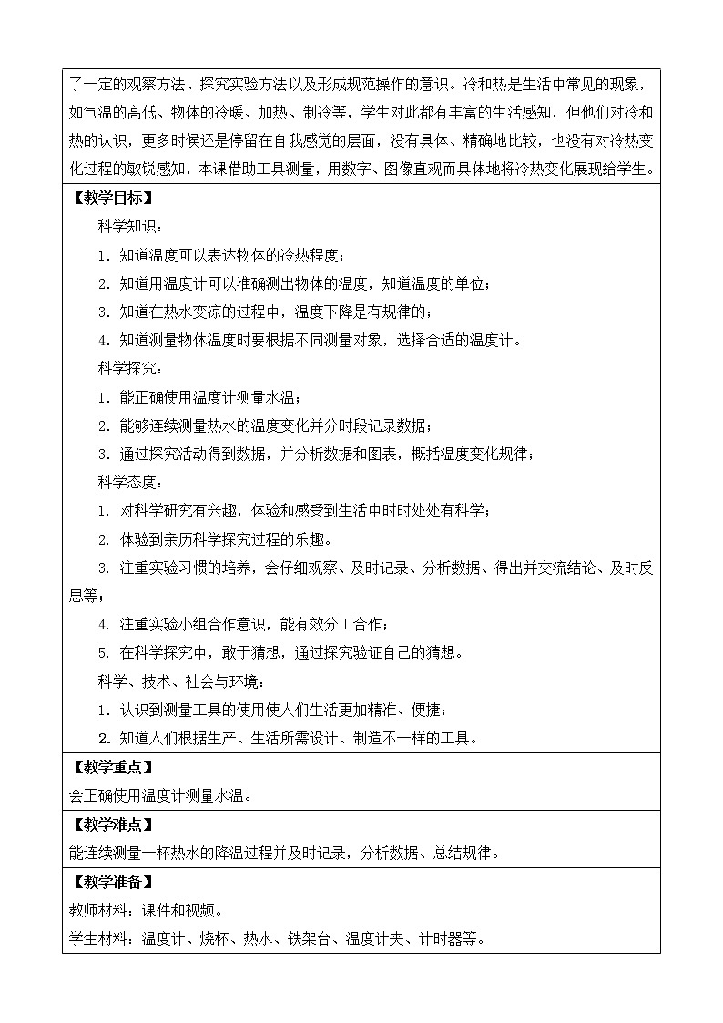 苏教版小学科学四年级下册第一单元《冷和热》（网格式教案）03