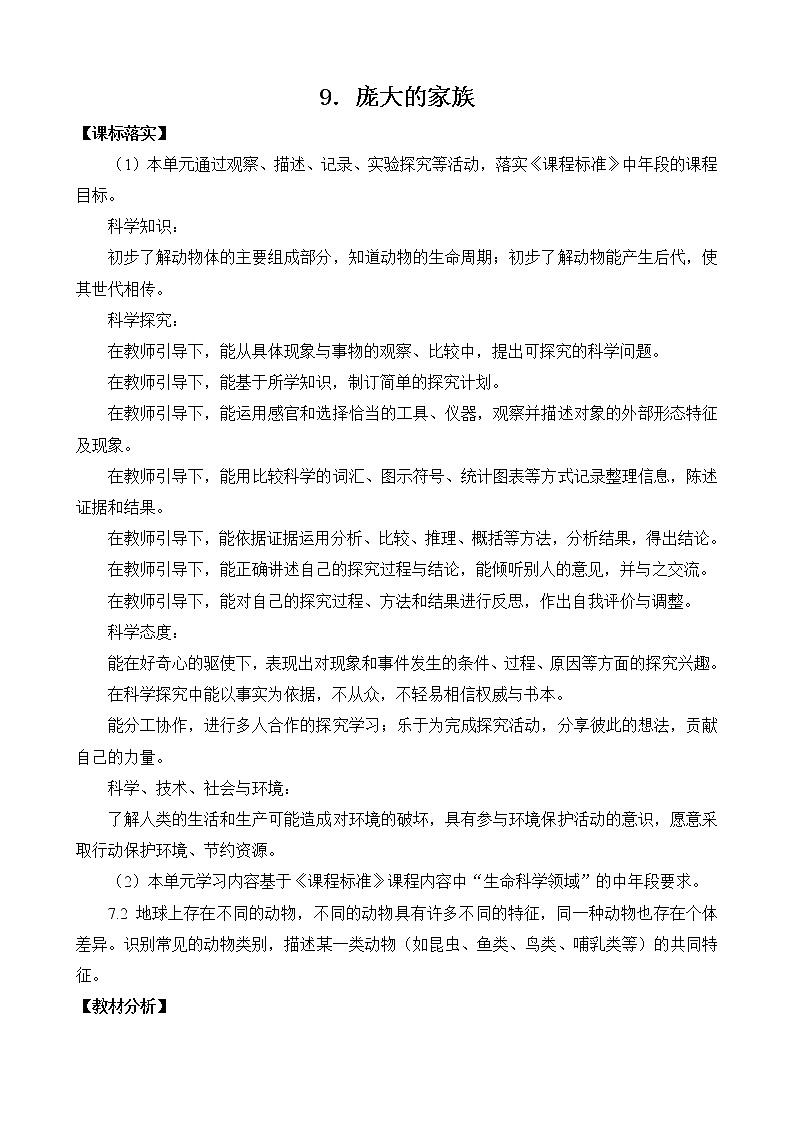 苏教版小学科学四年级下册第三单元《昆虫》（平铺式教案）01