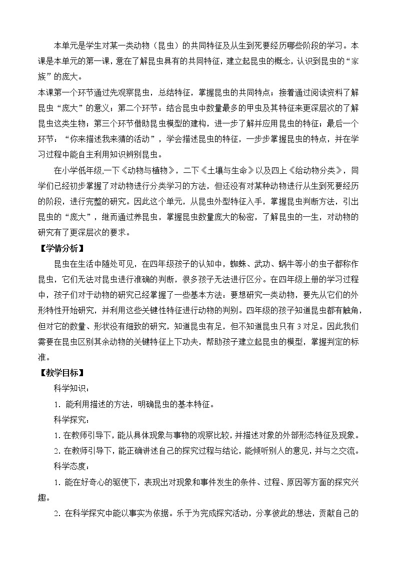 苏教版小学科学四年级下册第三单元《昆虫》（平铺式教案）02