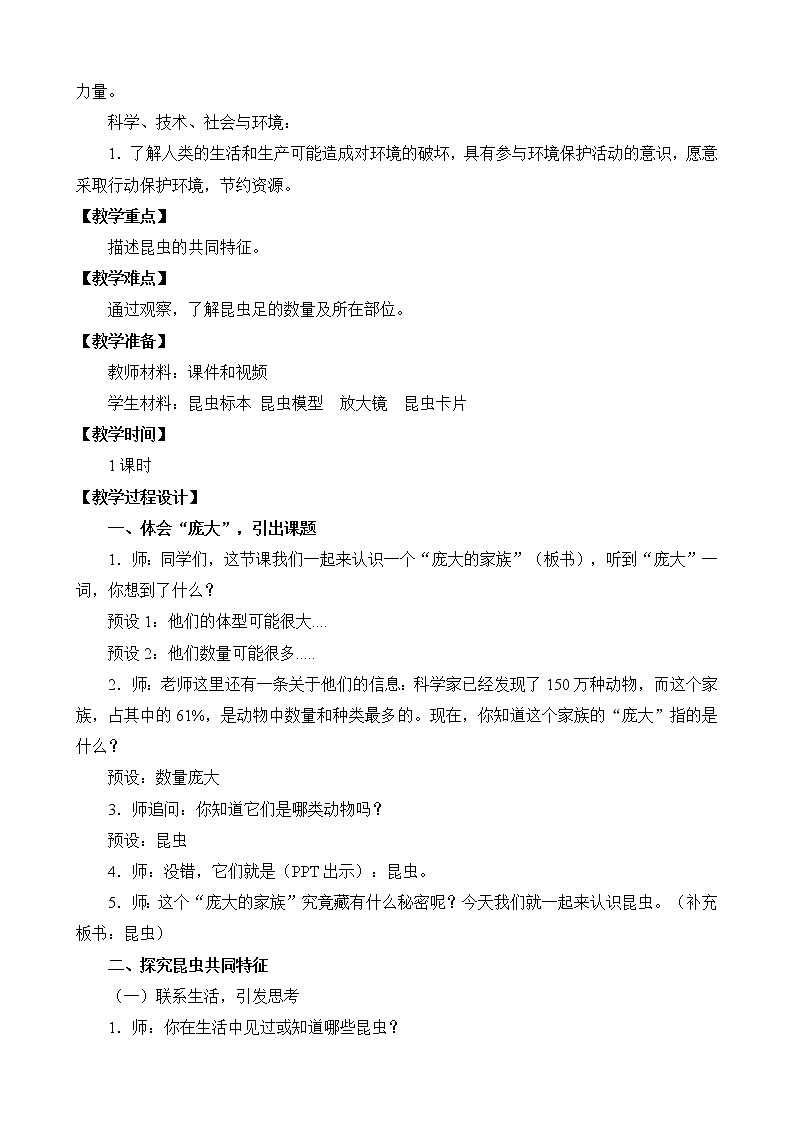 苏教版小学科学四年级下册第三单元《昆虫》（平铺式教案）03