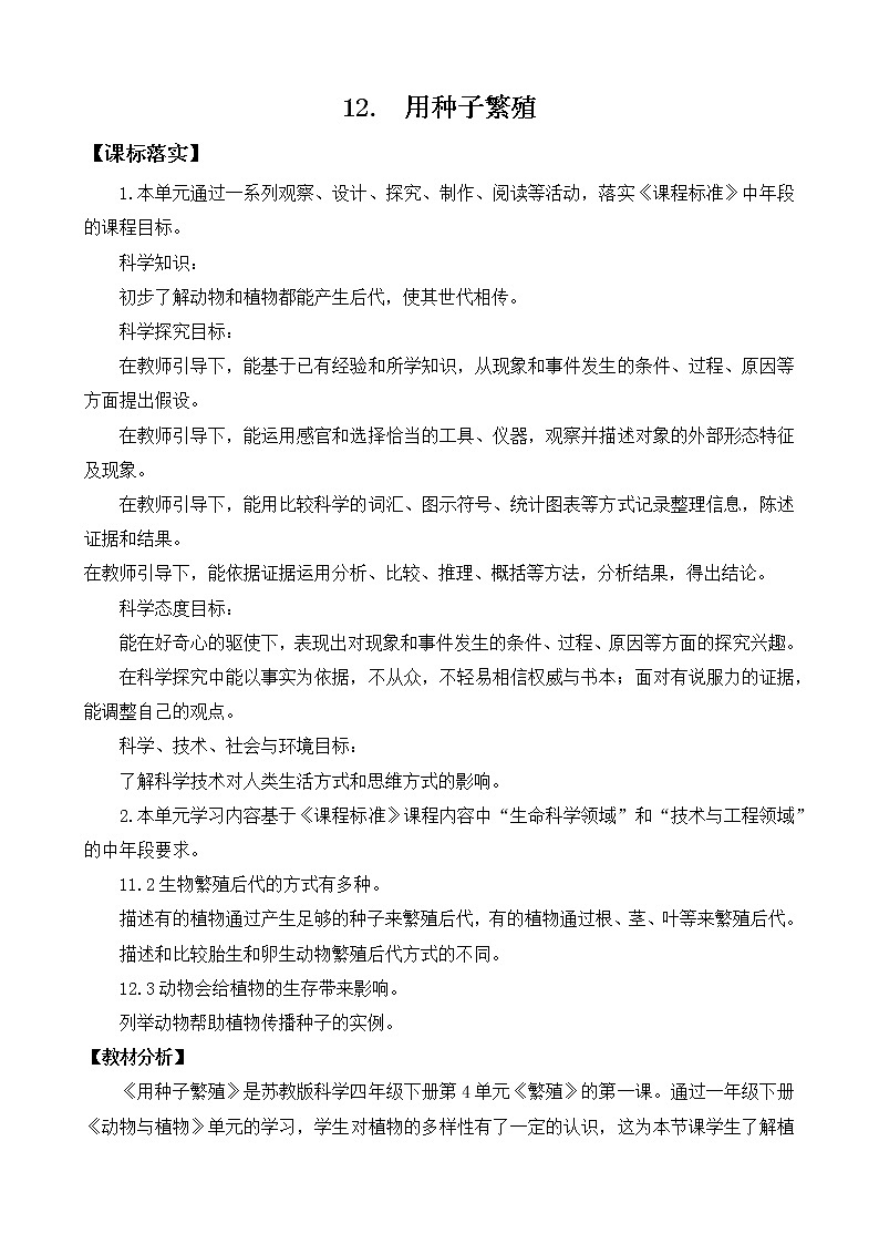 苏教版小学科学四年级下册第四单元《繁殖》（平铺式教案）01