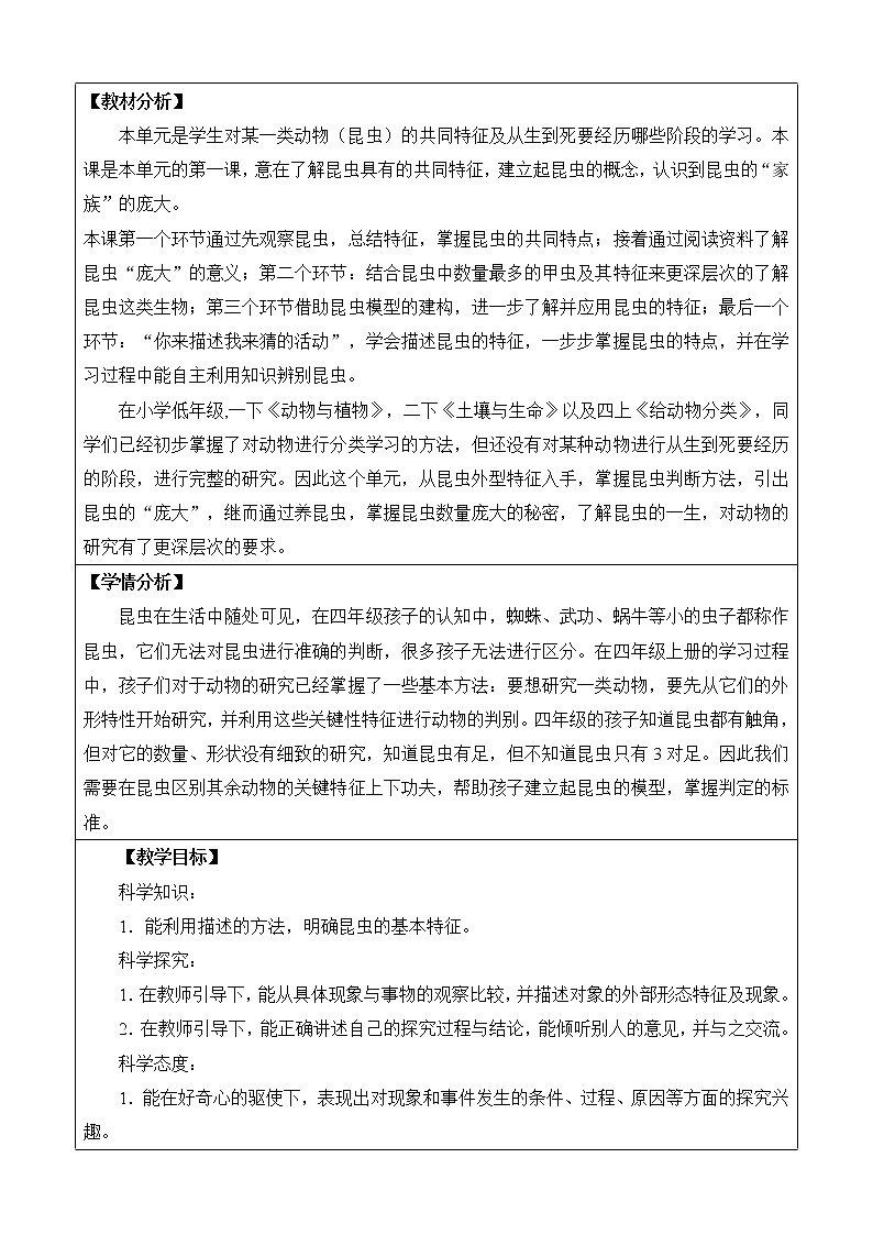 苏教版小学科学四年级下册第三单元《昆虫》（网格式教案）02