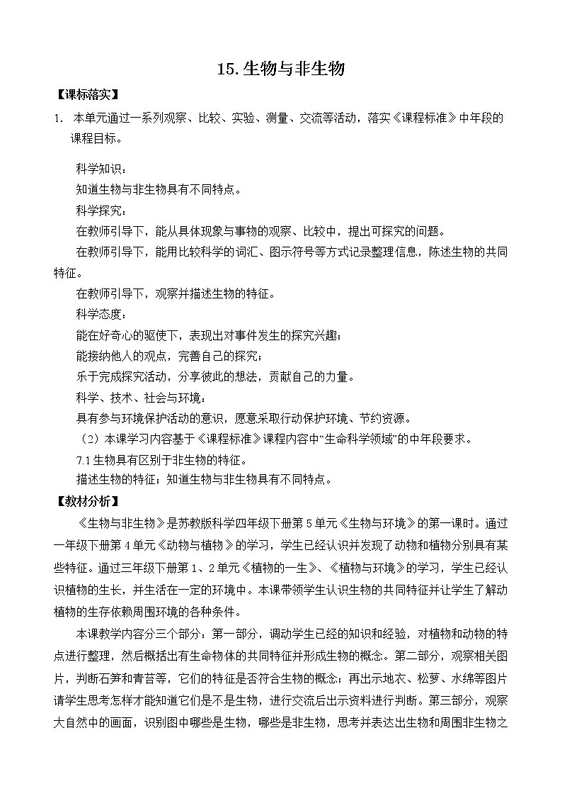 苏教版小学科学四年级下册第五单元《生物与环境》（平铺式教案）01