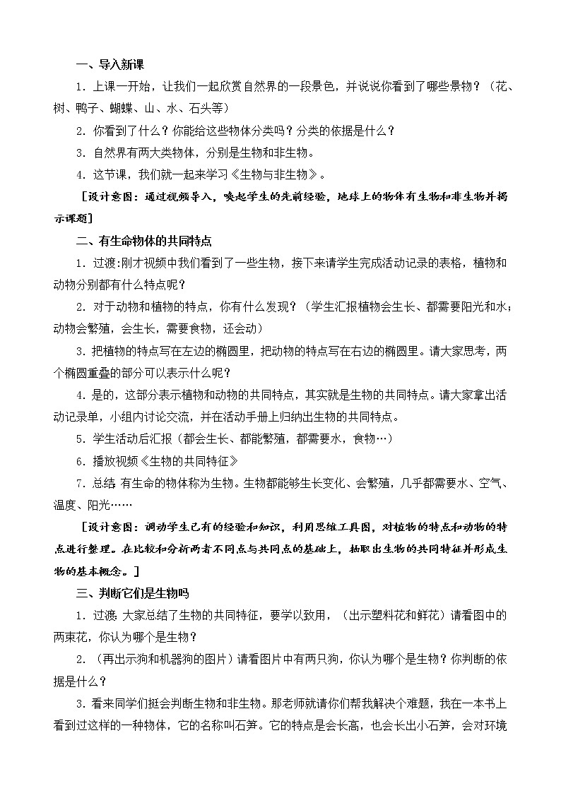 苏教版小学科学四年级下册第五单元《生物与环境》（平铺式教案）03