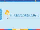 新冀人版四上科学6.23《交通信号灯模型大比拼（一）》 课件