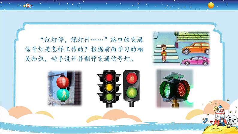 新冀人版四上科学6.23《交通信号灯模型大比拼（一）》 课件05