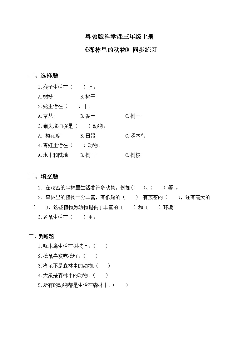 粤教版科学三上1.6《森林里的动物》课件+教案+同步练习01