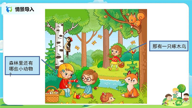 粤教版科学三上1.6《森林里的动物》课件+教案+同步练习03
