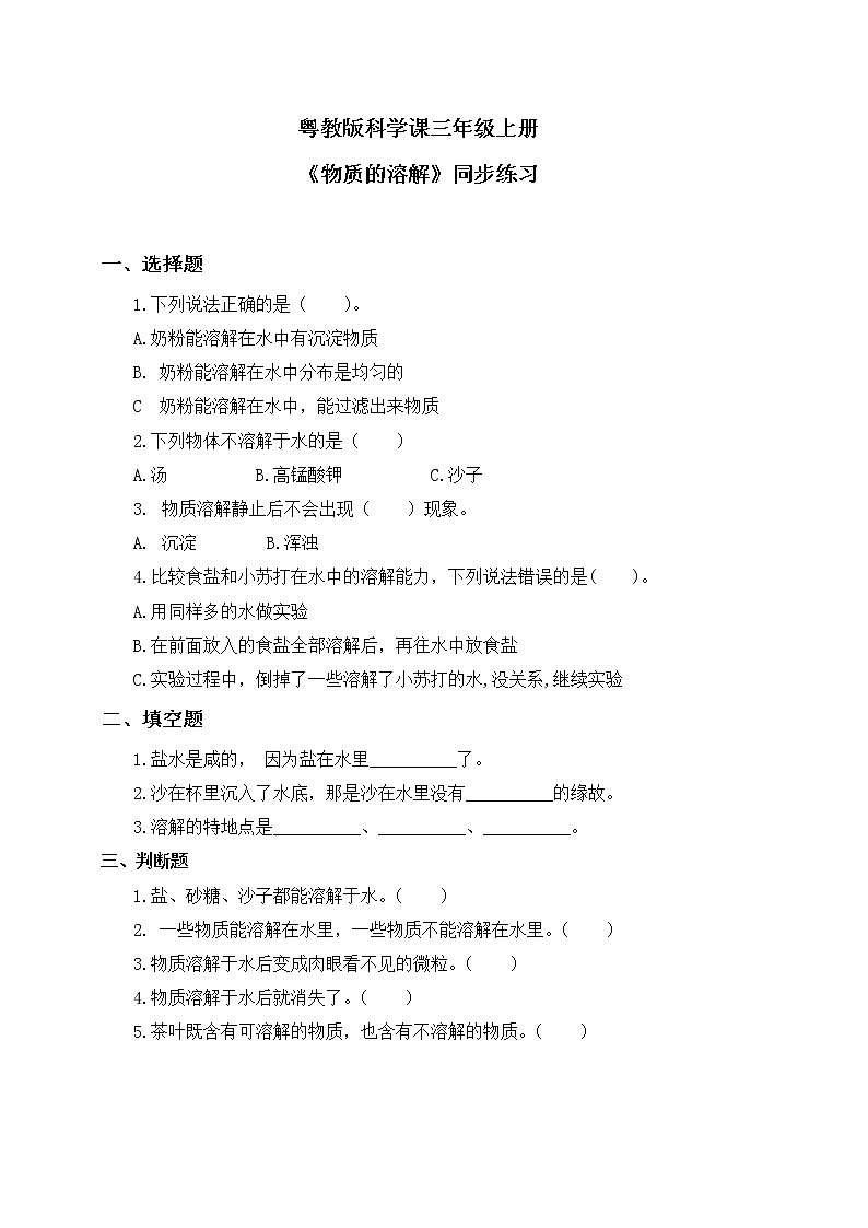 粤教版科学三上2.8《物质的溶解》课件+教案+同步练习01