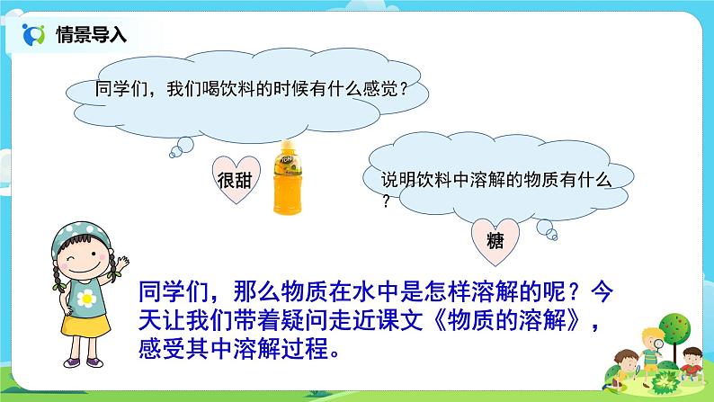 粤教版科学三上2.8《物质的溶解》课件+教案+同步练习03