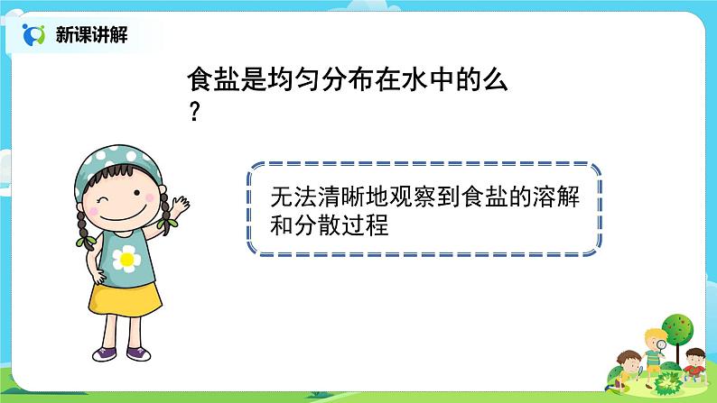 粤教版科学三上2.8《物质的溶解》课件+教案+同步练习06