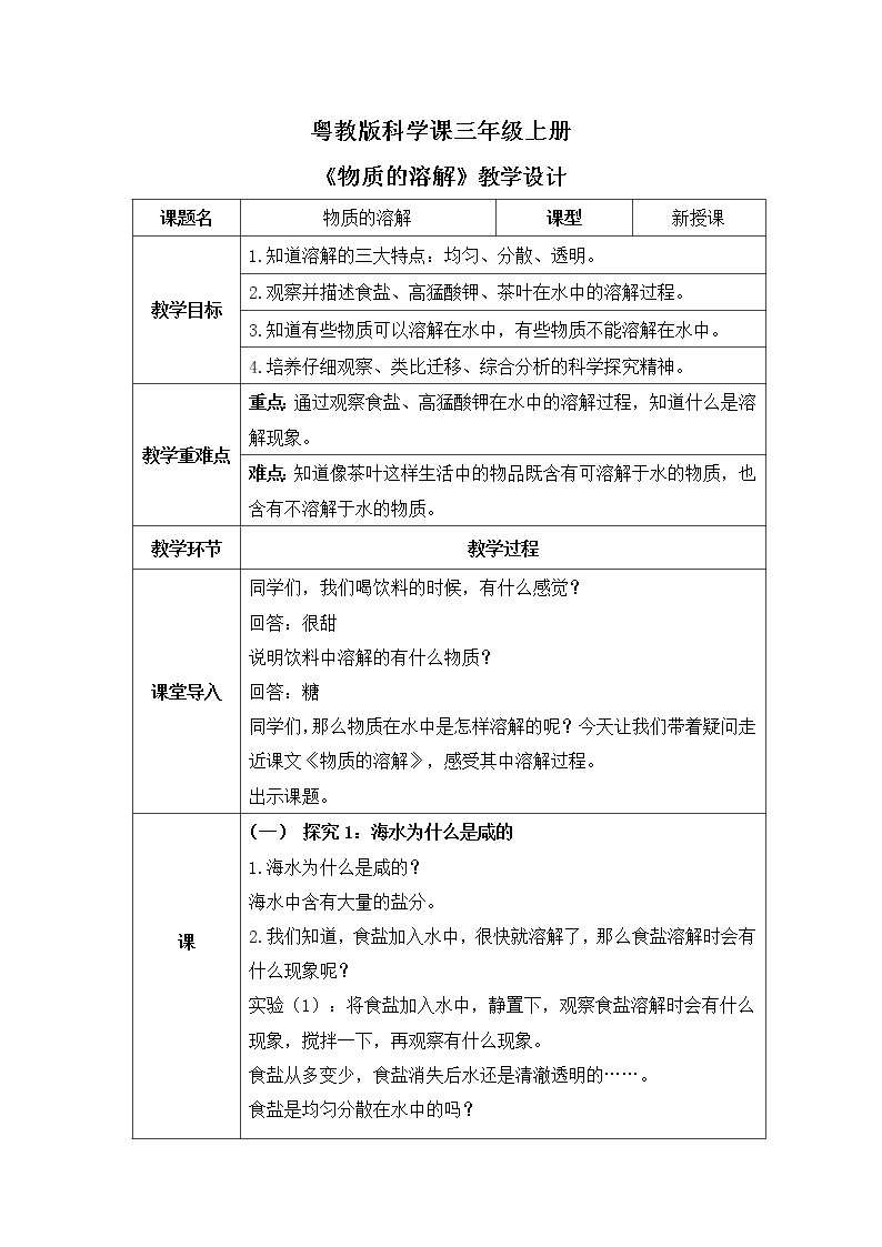 粤教版科学三上2.8《物质的溶解》课件+教案+同步练习01