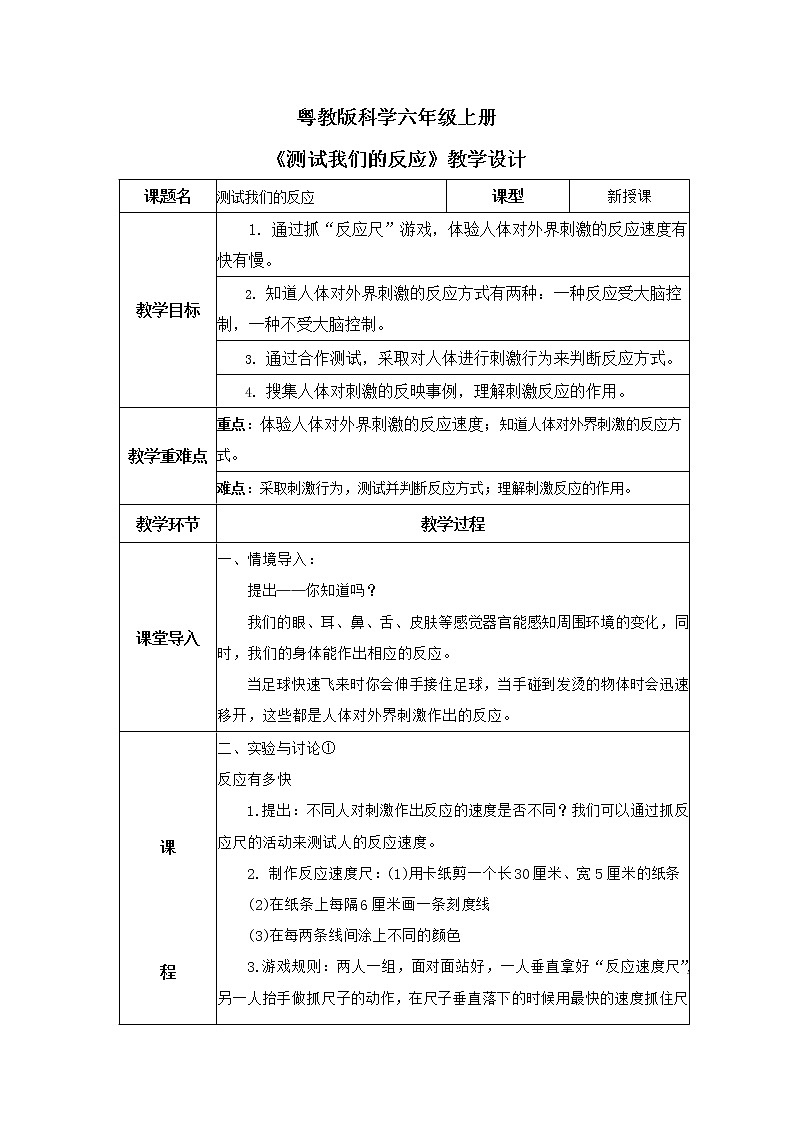 3.1《测试我们的反应》教案第1页
