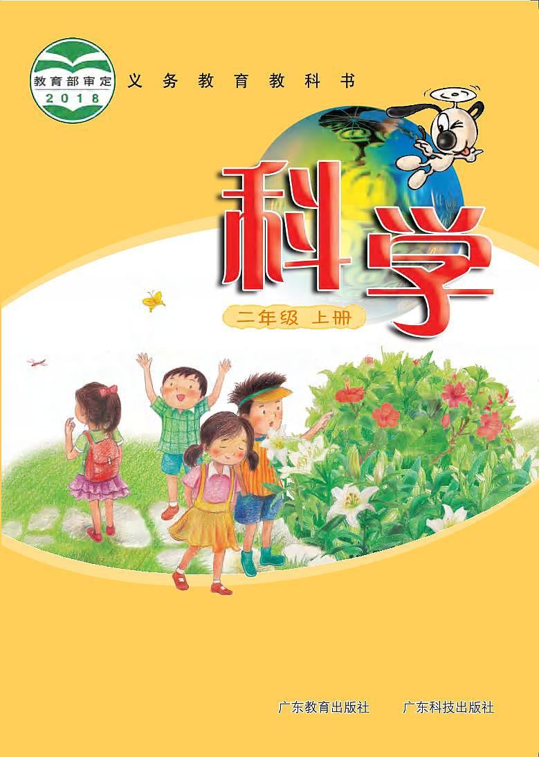 粤教粤科版(2021版)科学二年级上册电子课本教材2024高清PDF电子版01