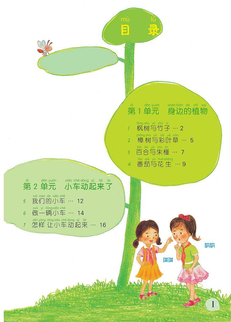 粤教粤科版(2021版)科学二年级上册电子课本教材2024高清PDF电子版03
