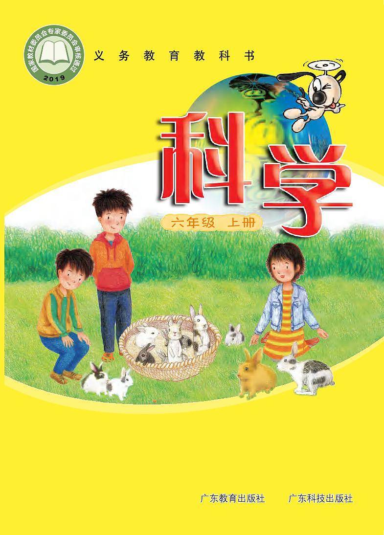 粤教粤科版(2021版)科学六年级上册电子课本教材2024高清PDF电子版01