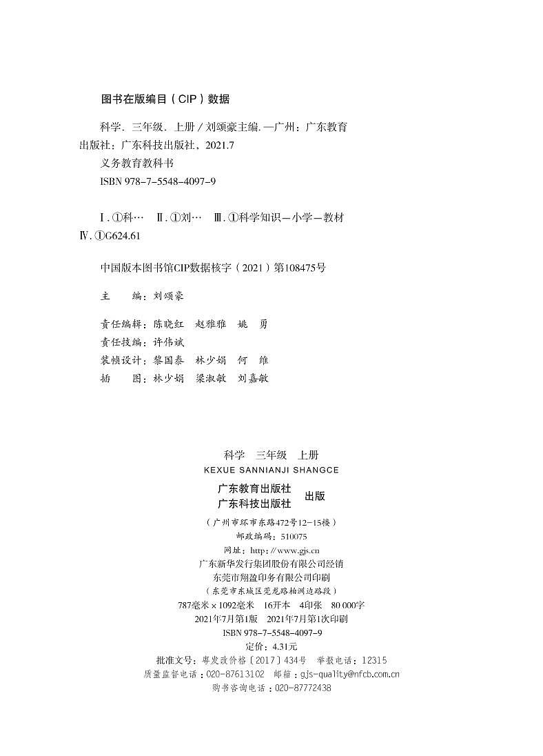 粤教粤科版(2021版)科学三年级上册电子课本教材第2页