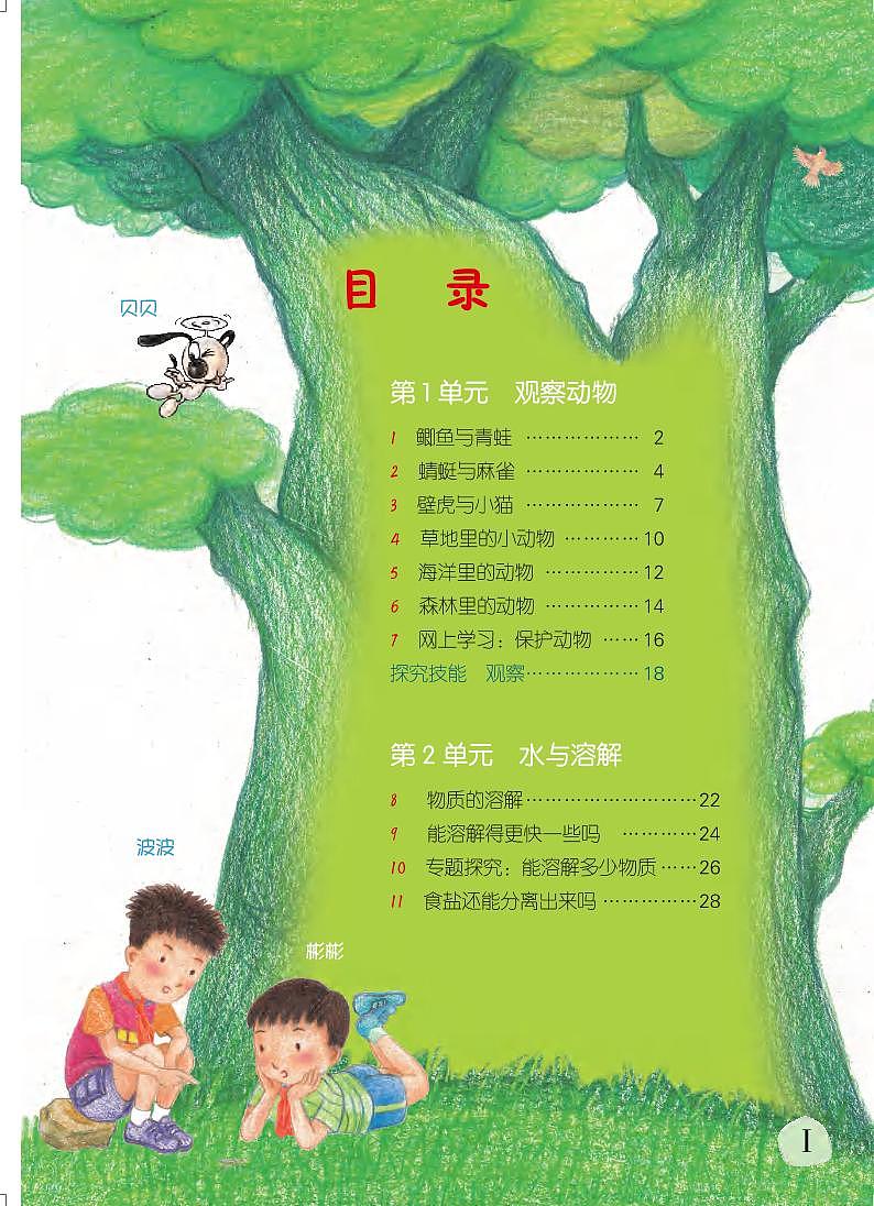 粤教粤科版(2021版)科学三年级上册电子课本教材第3页