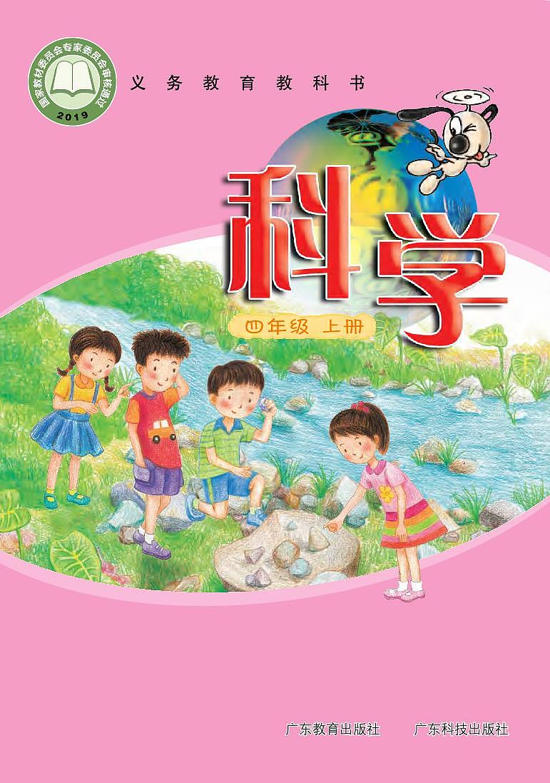 粤教粤科版(2021版)科学四年级上册电子课本教材2024高清PDF电子版01