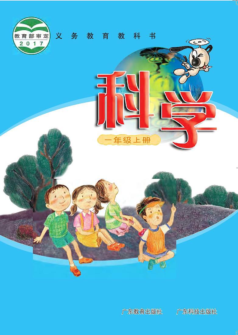 粤教粤科版(2021版)科学一年级上册电子课本教材2024高清PDF电子版01