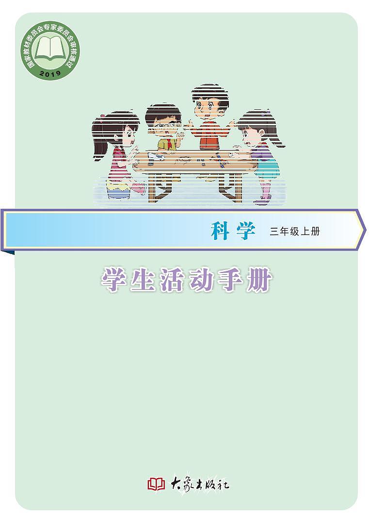 新大象版科学三年级上册学生活动手册2023高清PDF电子版01