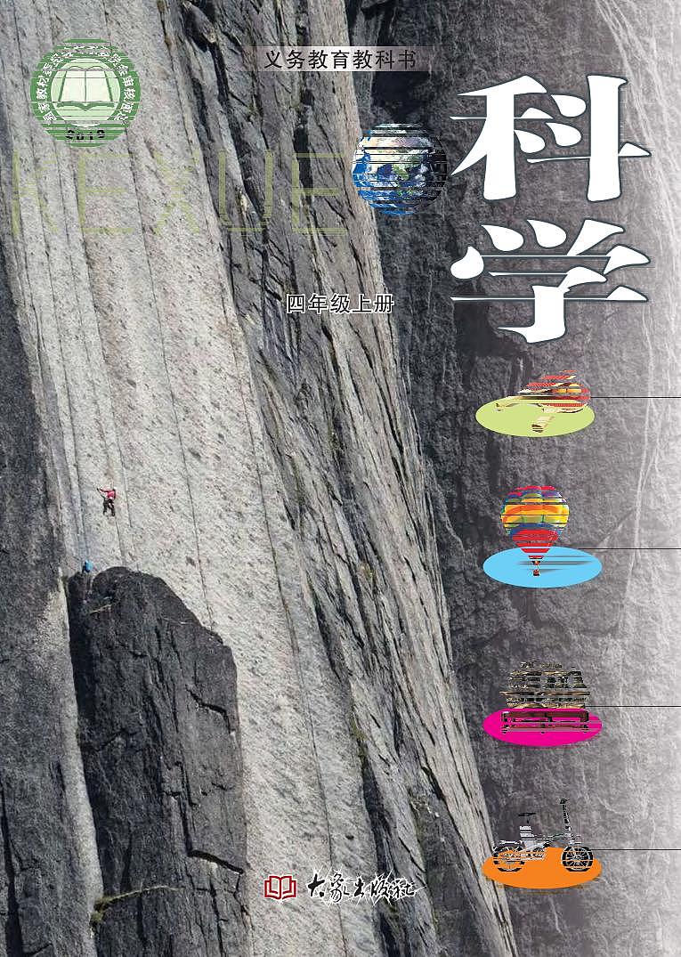 新大象版科学四年级上册电子课本教材（清晰PDF）第1页